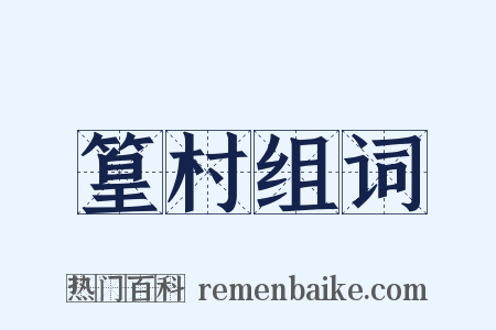 篁村组词是什么意思的图片